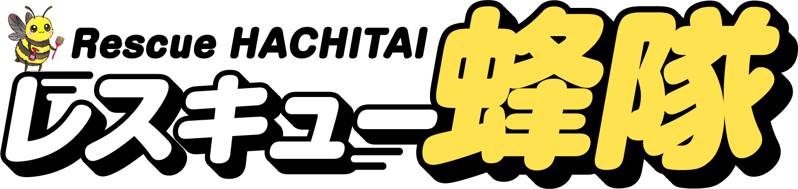 大分の蜂・スズメバチ駆除なら【レスキュー蜂隊】